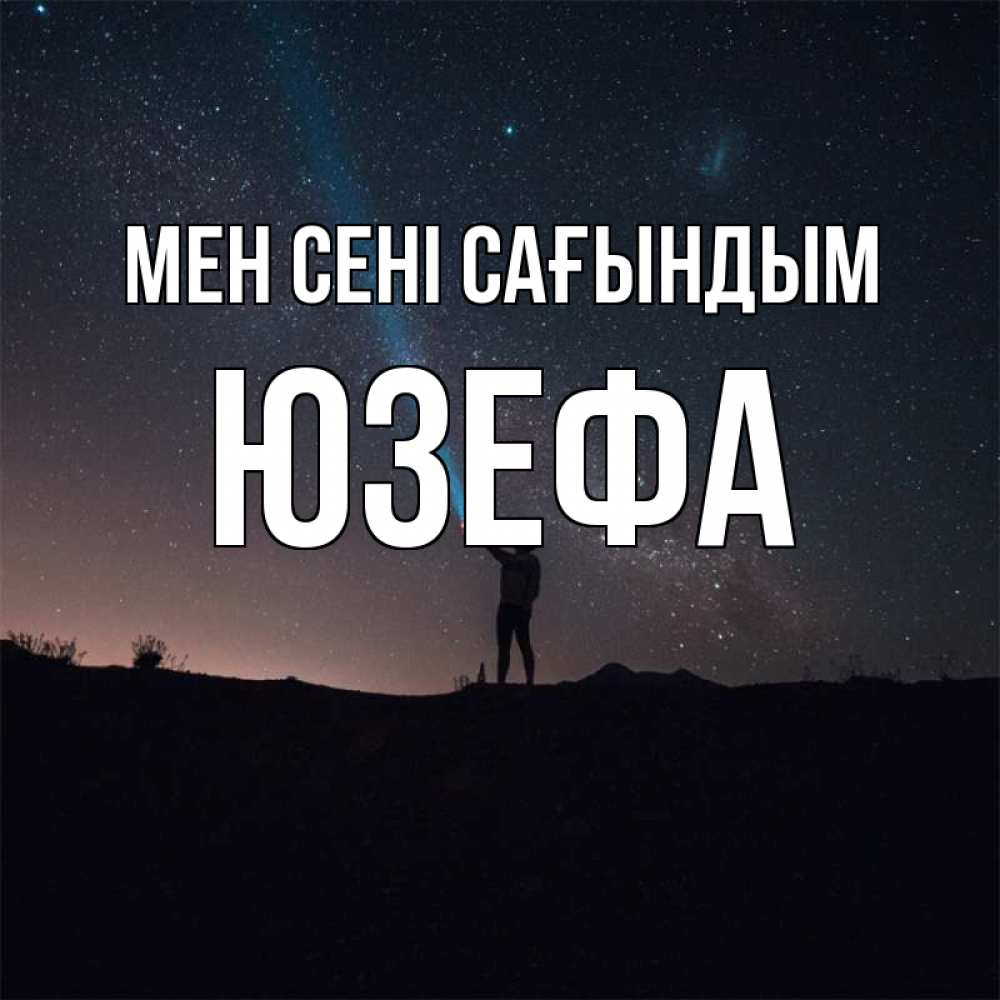 Күн сайын ашық хат с именем, Юзефа Мен сені сағындым звезды и луч света Онлайн тегін жүктеп алу тілектері бар керемет карта 