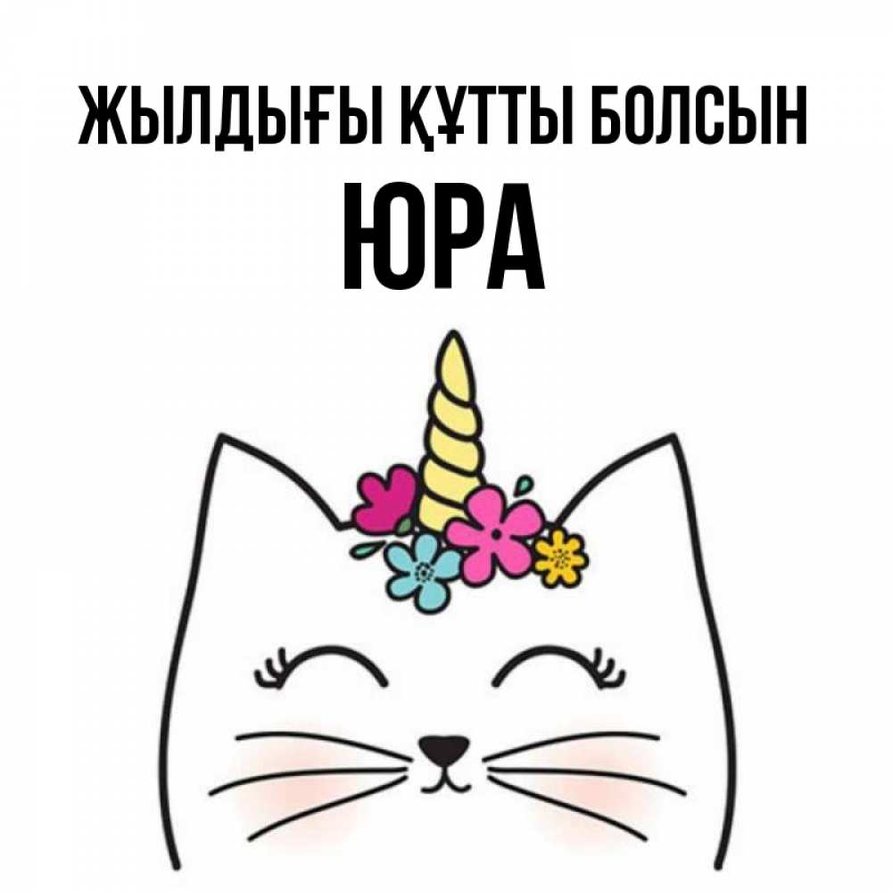 Күн сайын ашық хат с именем, Юра Жылдығы құтты болсын милый кот с одним рожком Онлайн тегін жүктеп алу тілектері бар керемет карта 