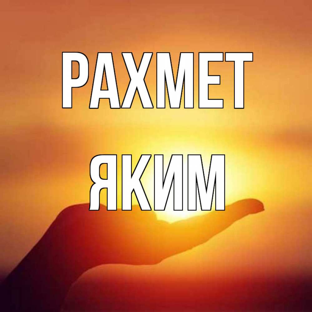 Күн сайын ашық хат с именем, Яким рахмет закат Онлайн тегін жүктеп алу тілектері бар керемет карта 