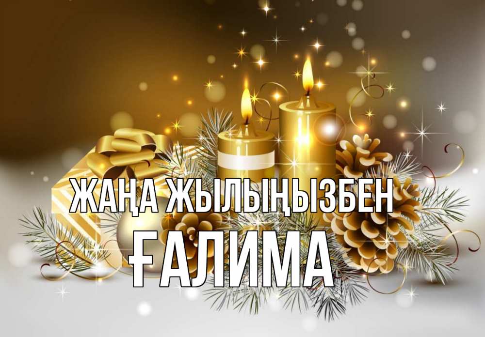 Күн сайын ашық хат с именем, ҒАЛИМА Жаңа жылыңызбен новый год Онлайн тегін жүктеп алу тілектері бар керемет карта 