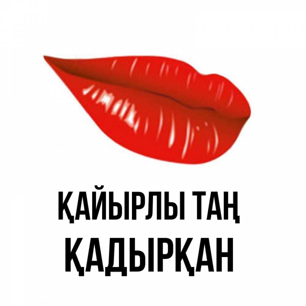 Күн сайын ашық хат с именем, Қадырқан Қайырлы таң утрешний поцелуй Онлайн тегін жүктеп алу тілектері бар керемет карта 
