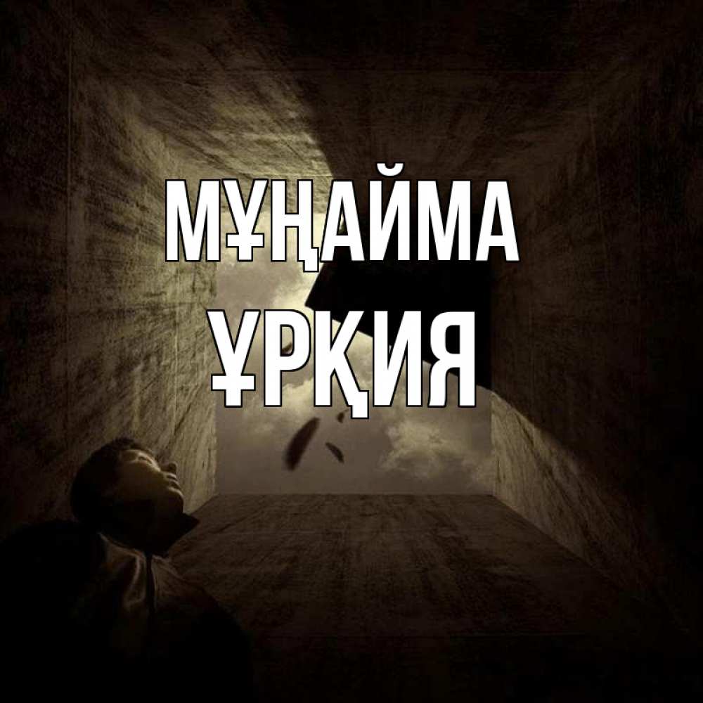 Күн сайын ашық хат с именем, ҰРҚИЯ Мұңайма жуть Онлайн тегін жүктеп алу тілектері бар керемет карта 