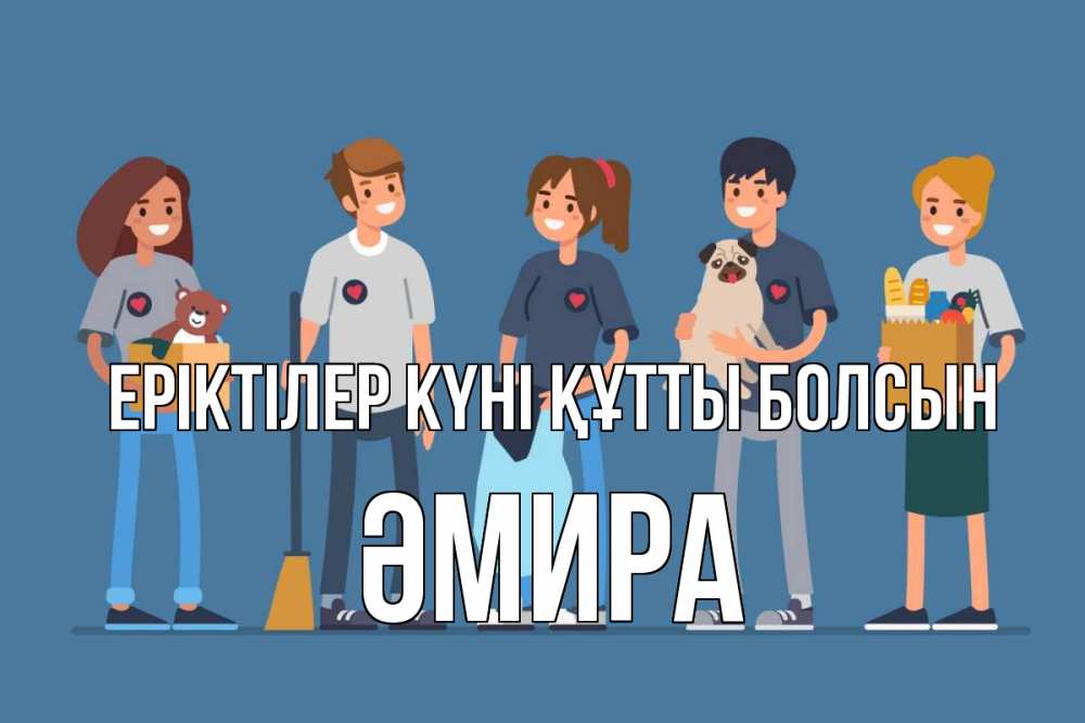Күн сайын ашық хат с именем, ӘМИРА Еріктілер күні құтты болсын С днем волонтера Онлайн тегін жүктеп алу тілектері бар керемет карта 