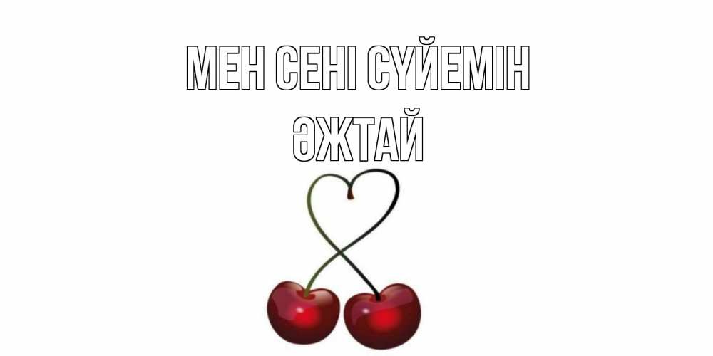 Күн сайын ашық хат с именем, Әжтай Мен сені сүйемін вишня Онлайн тегін жүктеп алу тілектері бар керемет карта 
