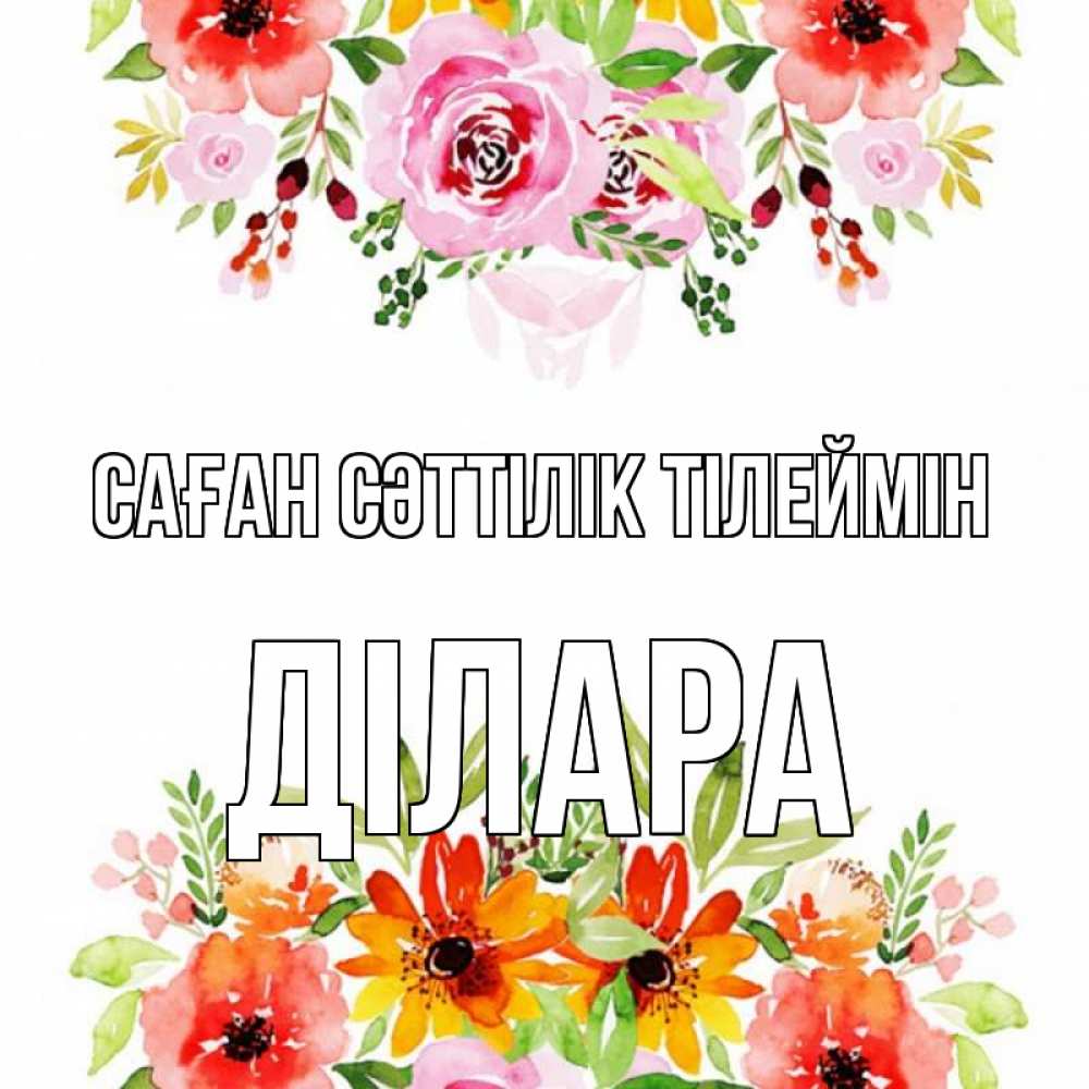 Күн сайын ашық хат с именем, ДІЛАРА Саған сәттілік тілеймін открытка с цветами акварелью Онлайн тегін жүктеп алу тілектері бар керемет карта 