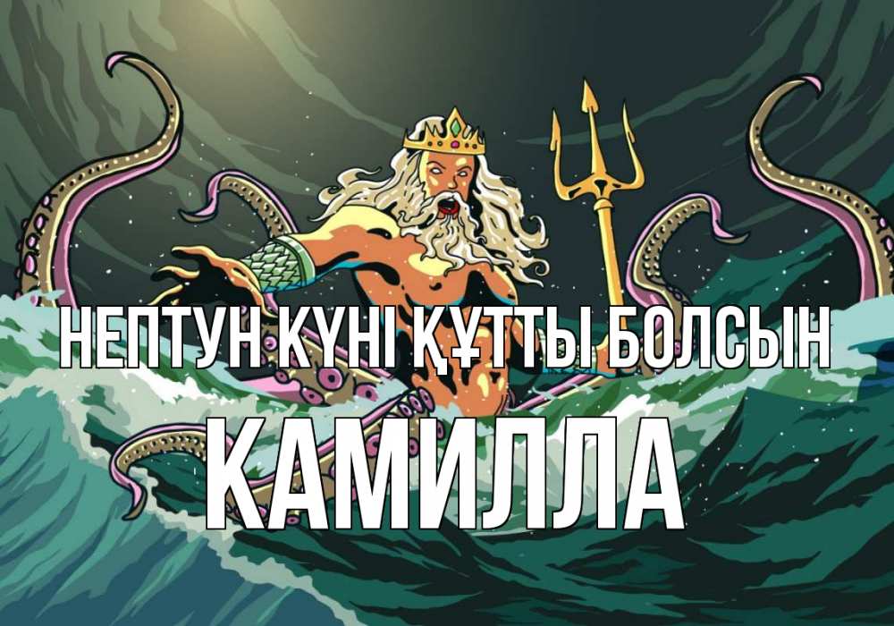 Картинка нептун күні құтты болсын, Камилла