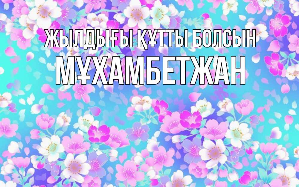 Күн сайын ашық хат с именем, МҰХАМБЕТЖАН Жылдығы құтты болсын открытка с заливкой Онлайн тегін жүктеп алу тілектері бар керемет карта 