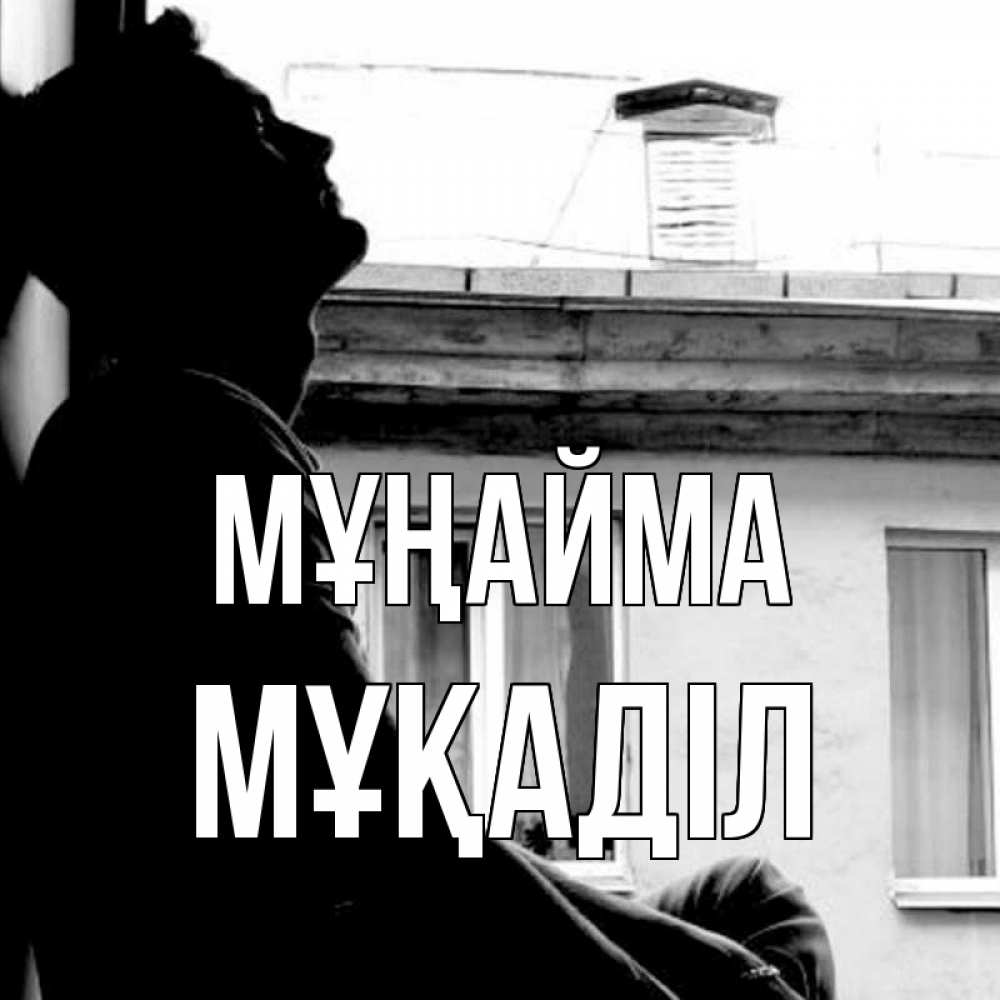 Күн сайын ашық хат с именем, МҰҚАДІЛ Мұңайма старый дом Онлайн тегін жүктеп алу тілектері бар керемет карта 