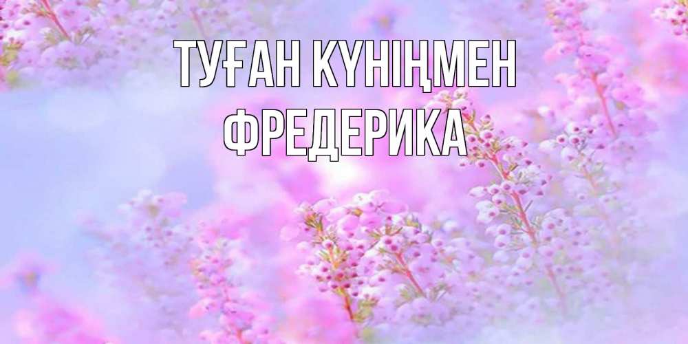 Күн сайын ашық хат с именем, Фредерика Туған күніңмен красивая открытка с мелкими цветами Онлайн тегін жүктеп алу тілектері бар керемет карта 