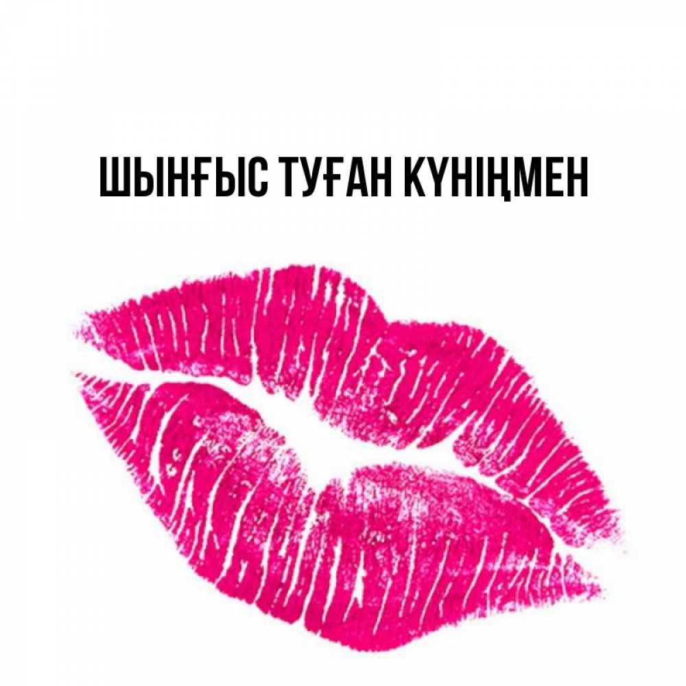 Картинка  с именем , ШЫНҒЫС! ТУҒАН КҮНІҢМЕН!