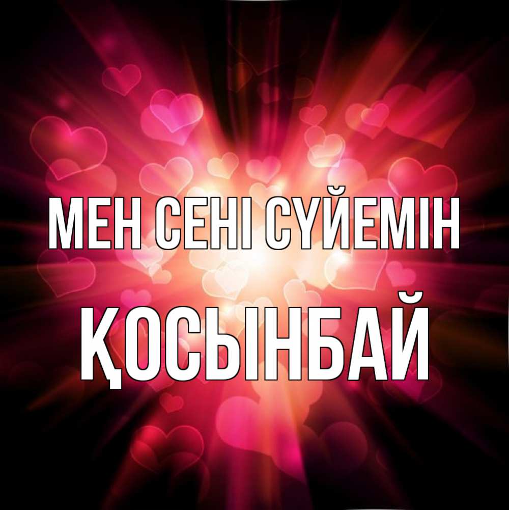 Күн сайын ашық хат с именем, ҚОСЫНБАЙ Мен сені сүйемін рамочка 1 Онлайн тегін жүктеп алу тілектері бар керемет карта 