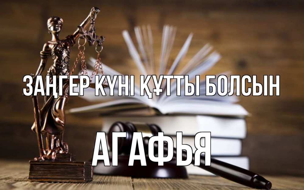 Картинка Заңгер күні құтты болсын, Агафья