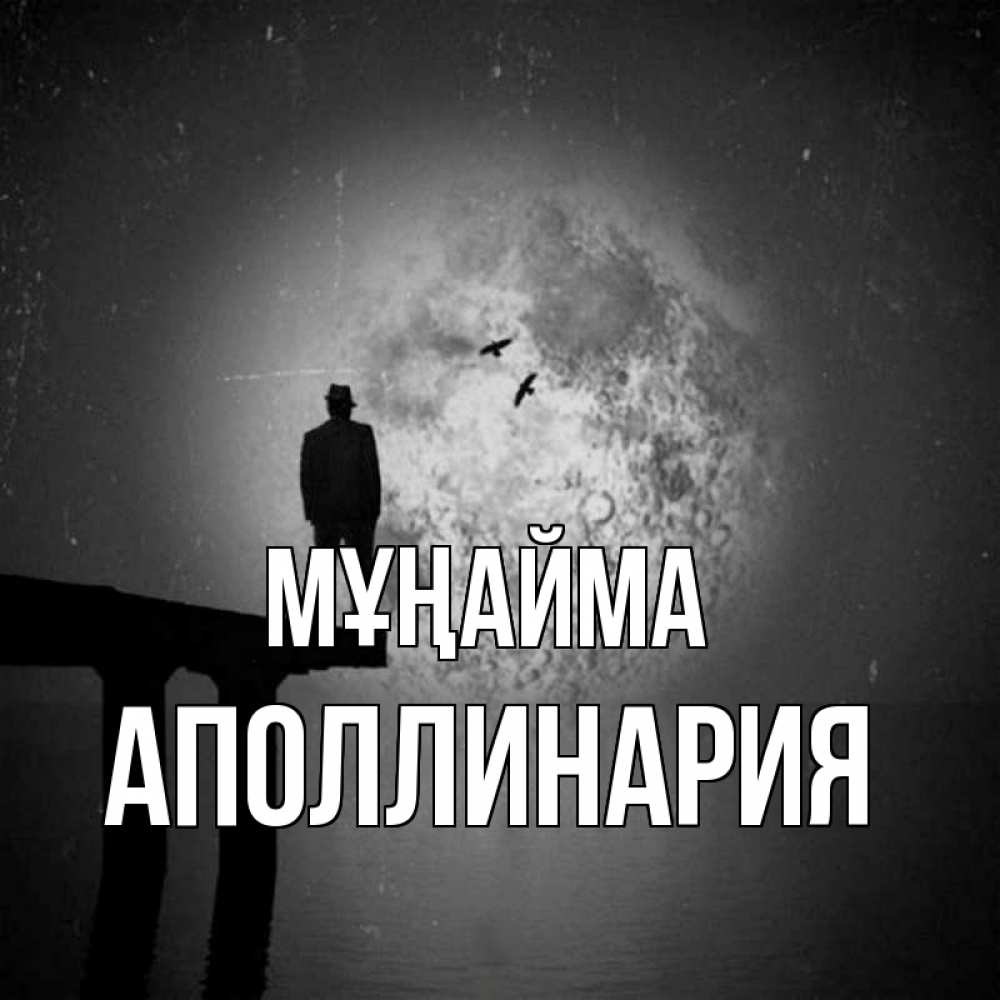 Күн сайын ашық хат с именем, Аполлинария Мұңайма мужчина на мосту Онлайн тегін жүктеп алу тілектері бар керемет карта 