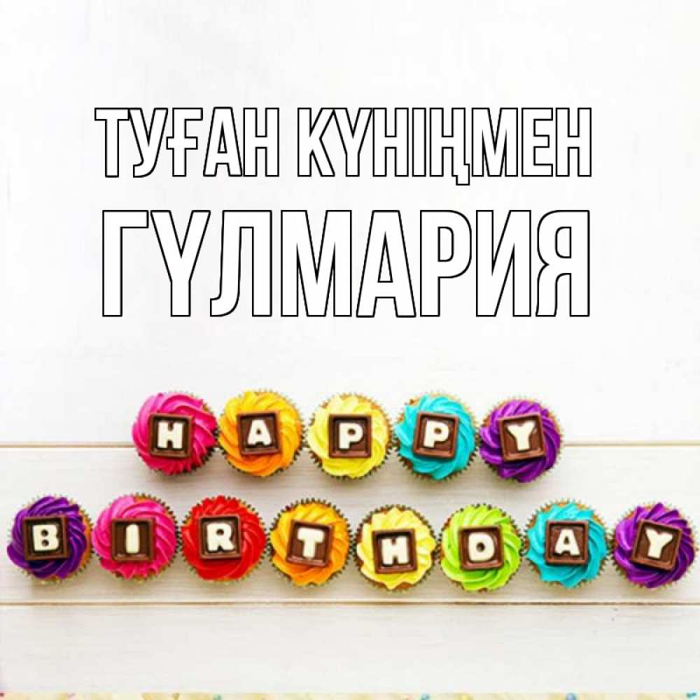 Күн сайын ашық хат с именем, ГҮЛМАРИЯ Туған күніңмен из кексов и шоколада Онлайн тегін жүктеп алу тілектері бар керемет карта 