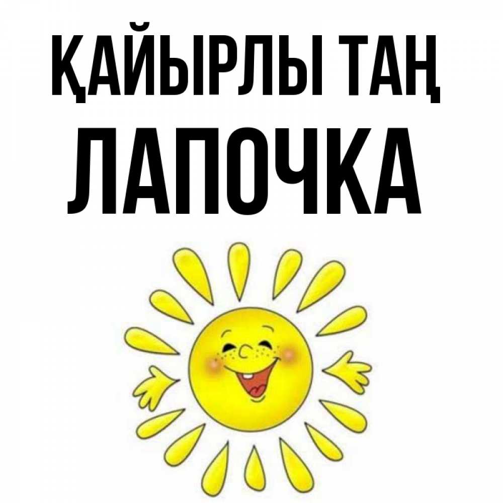 Күн сайын ашық хат с именем, Лапочка Қайырлы таң улыбка Онлайн тегін жүктеп алу тілектері бар керемет карта 