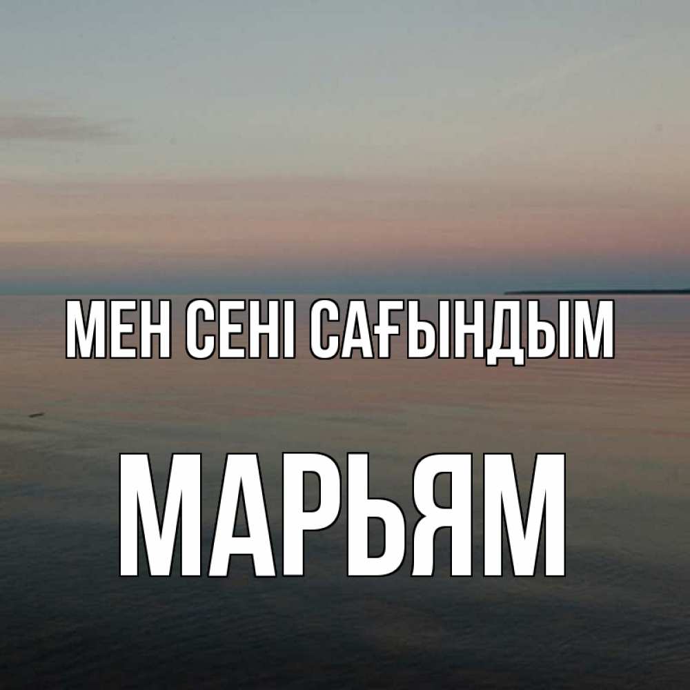 Күн сайын ашық хат с именем, Марьям Мен сені сағындым пусто Онлайн тегін жүктеп алу тілектері бар керемет карта 