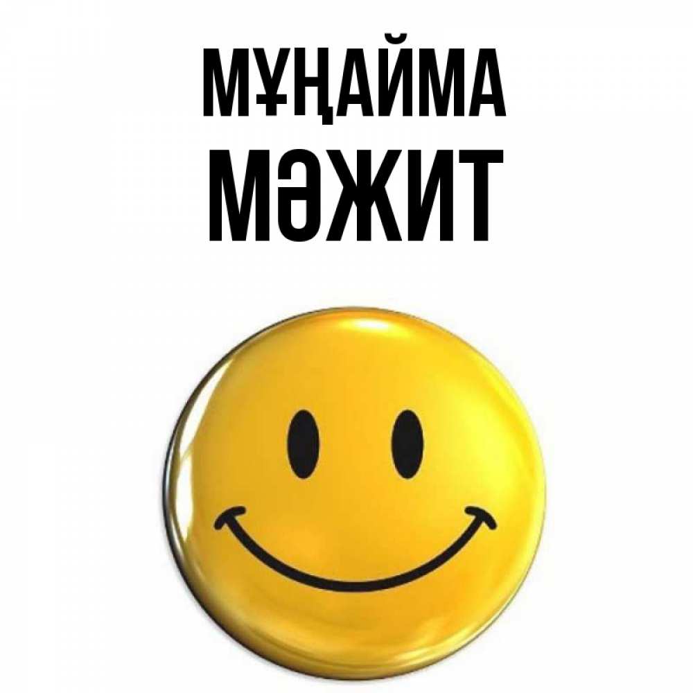 Күн сайын ашық хат с именем, МӘЖИТ Мұңайма желаем всем позитива Онлайн тегін жүктеп алу тілектері бар керемет карта 