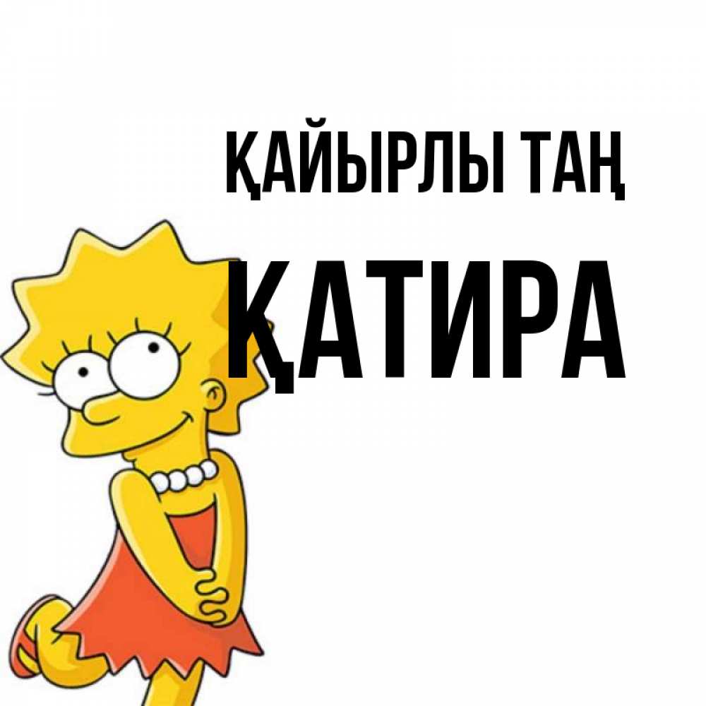 Күн сайын ашық хат с именем, ҚАТИРА Қайырлы таң в платье и ожерелье Онлайн тегін жүктеп алу тілектері бар керемет карта 