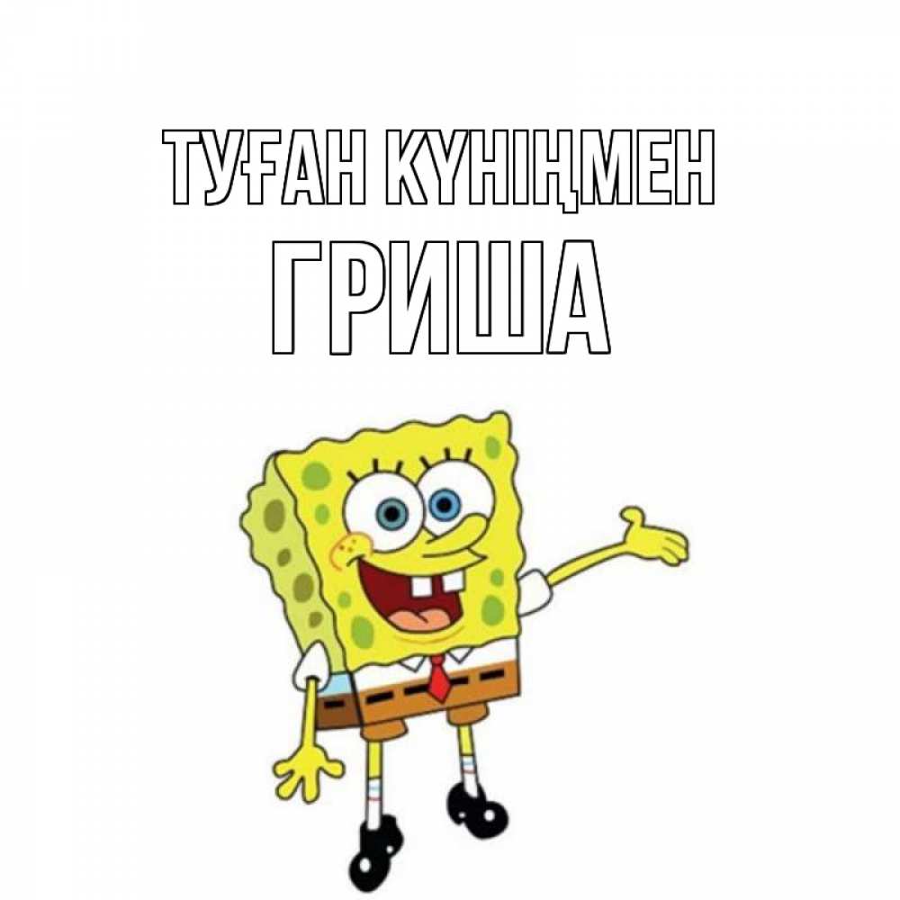 Күн сайын ашық хат с именем, Гриша Туған күніңмен веселые Онлайн тегін жүктеп алу тілектері бар керемет карта 
