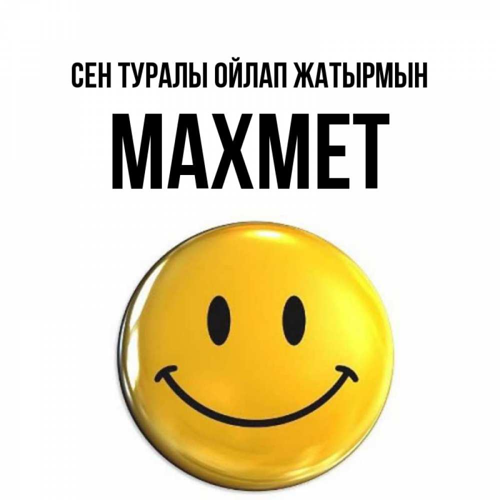 Картинка Сен туралы ойлап жатырмын, МАХМЕТ