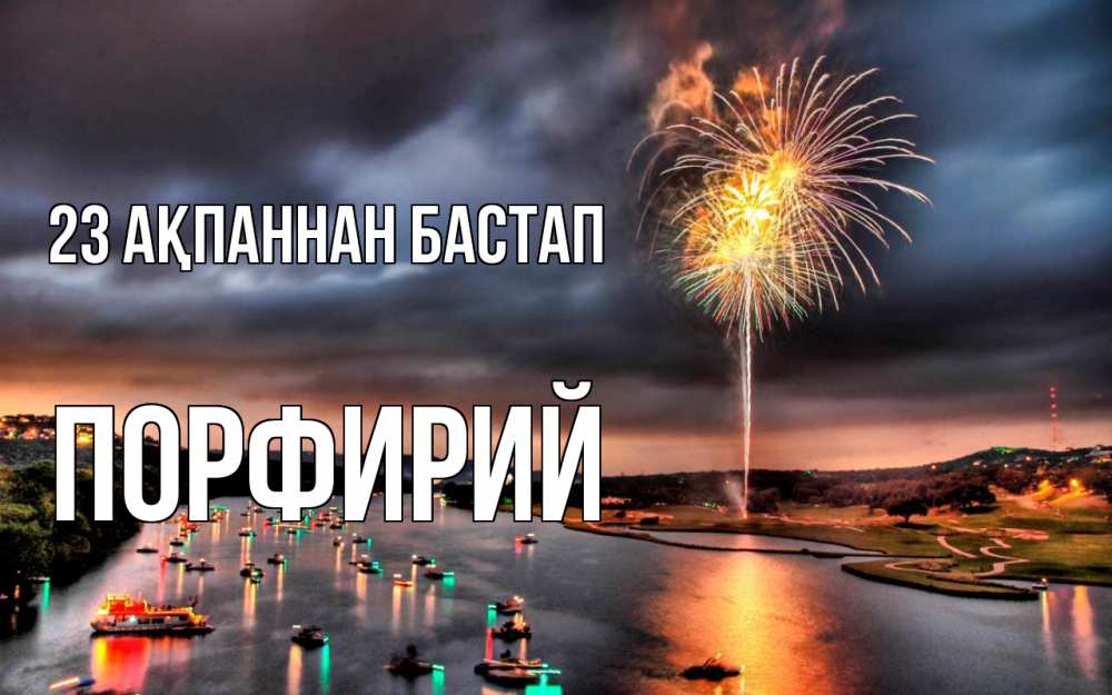 Картинка 23 ақпаннан бастап, Порфирий