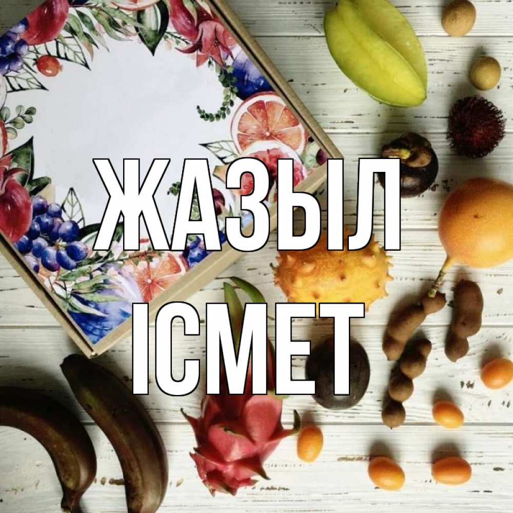 Күн сайын ашық хат с именем, ІСМЕТ Жазыл но вот кто то считает что это полезно Онлайн тегін жүктеп алу тілектері бар керемет карта 