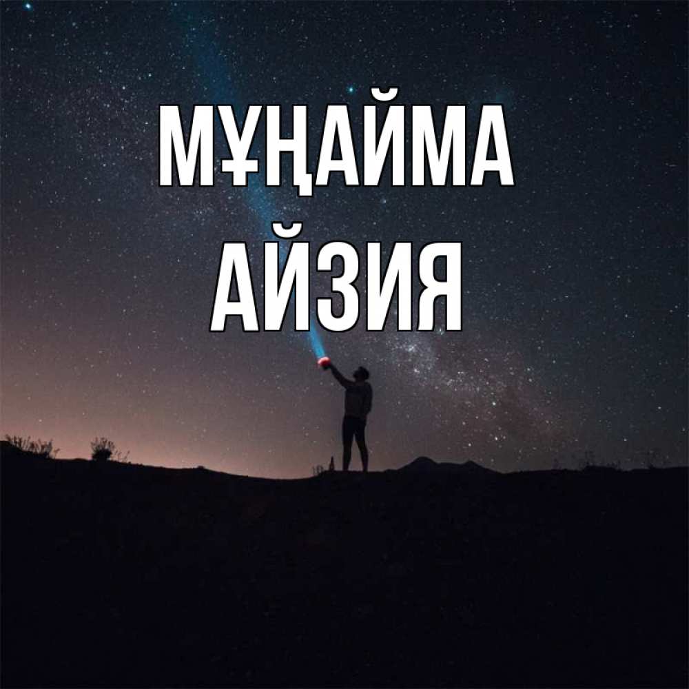 Күн сайын ашық хат с именем, АЙЗИЯ Мұңайма луч света и млечный путь Онлайн тегін жүктеп алу тілектері бар керемет карта 