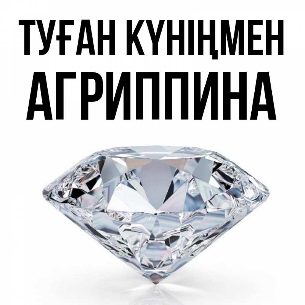 Күн сайын ашық хат с именем, Агриппина Туған күніңмен к пожеланием быть богатым Онлайн тегін жүктеп алу тілектері бар керемет карта 