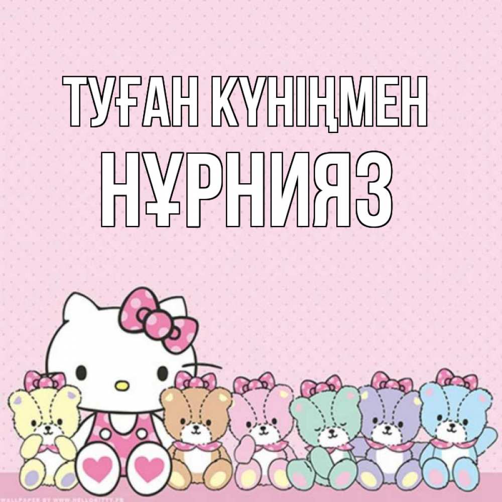 Күн сайын ашық хат с именем, НҰРНИЯЗ Туған күніңмен Мишки Онлайн тегін жүктеп алу тілектері бар керемет карта 