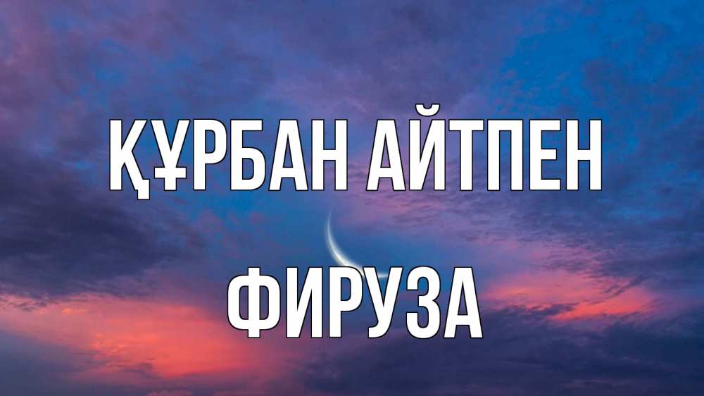 Картинка Құрбан айтпен, ФИРУЗА