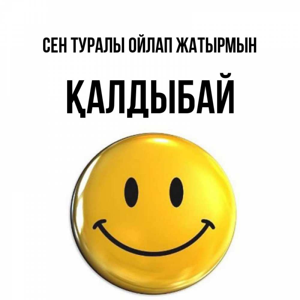 Картинка Сен туралы ойлап жатырмын, Қалдыбай