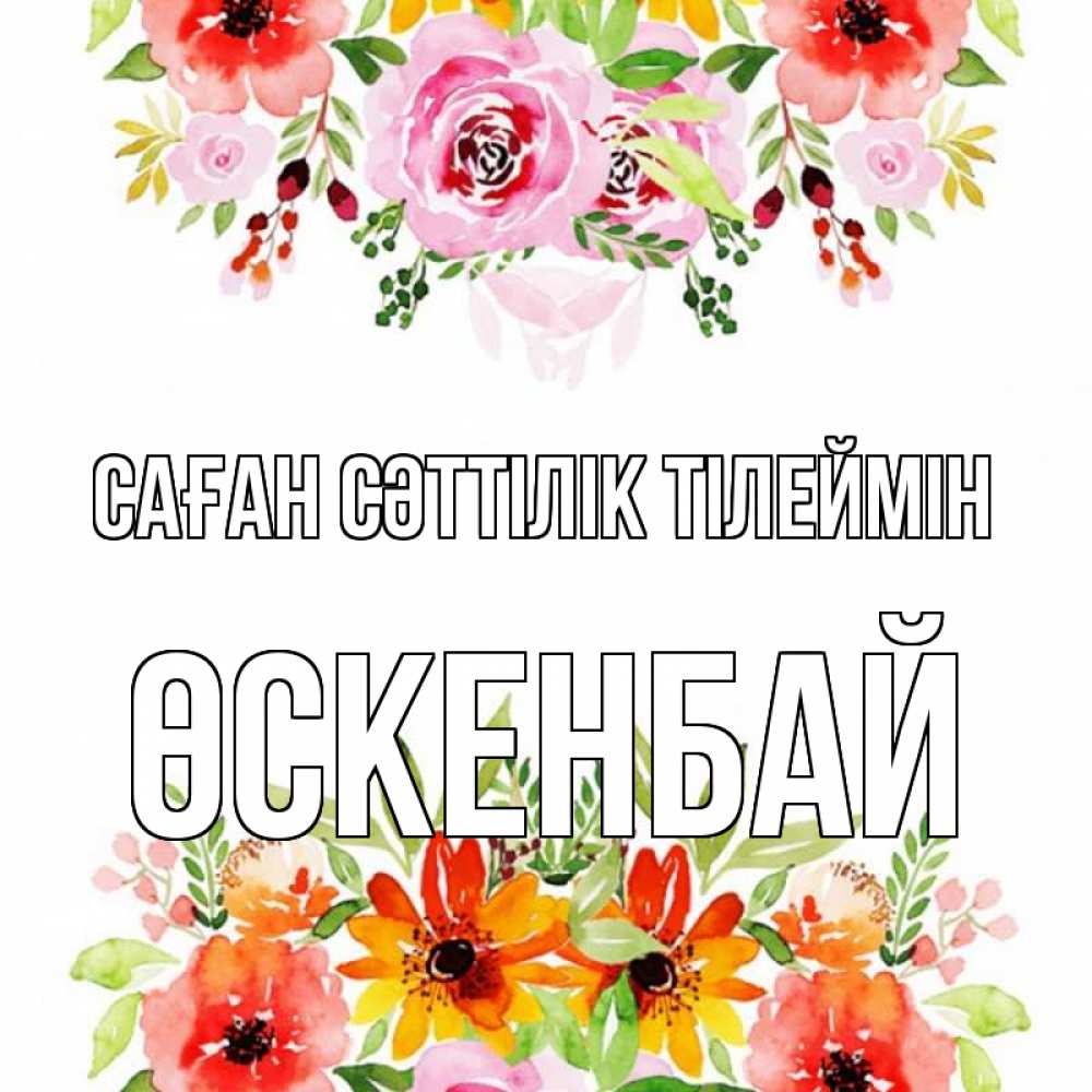 Күн сайын ашық хат с именем, ӨСКЕНБАЙ Саған сәттілік тілеймін открытка с цветами акварелью Онлайн тегін жүктеп алу тілектері бар керемет карта 