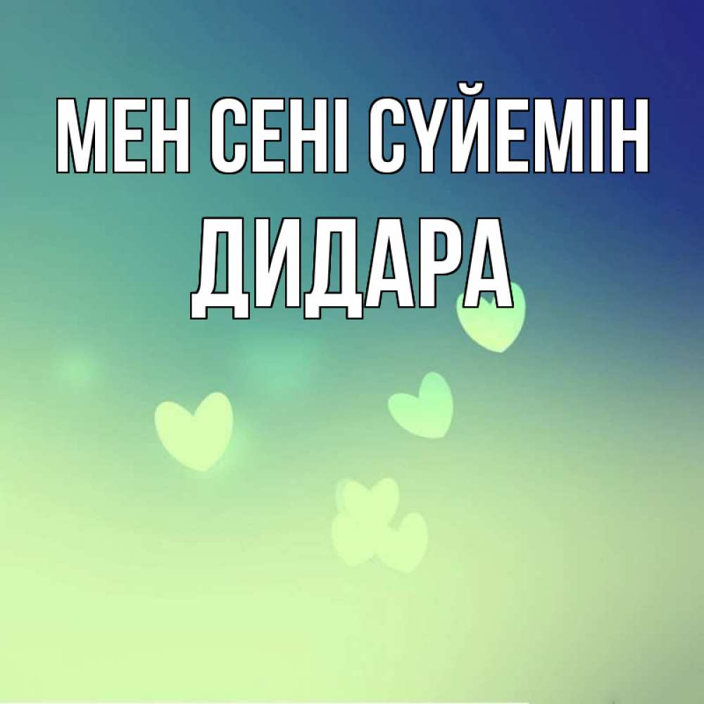 Күн сайын ашық хат с именем, ДИДАРА Мен сені сүйемін градиент синий Онлайн тегін жүктеп алу тілектері бар керемет карта 