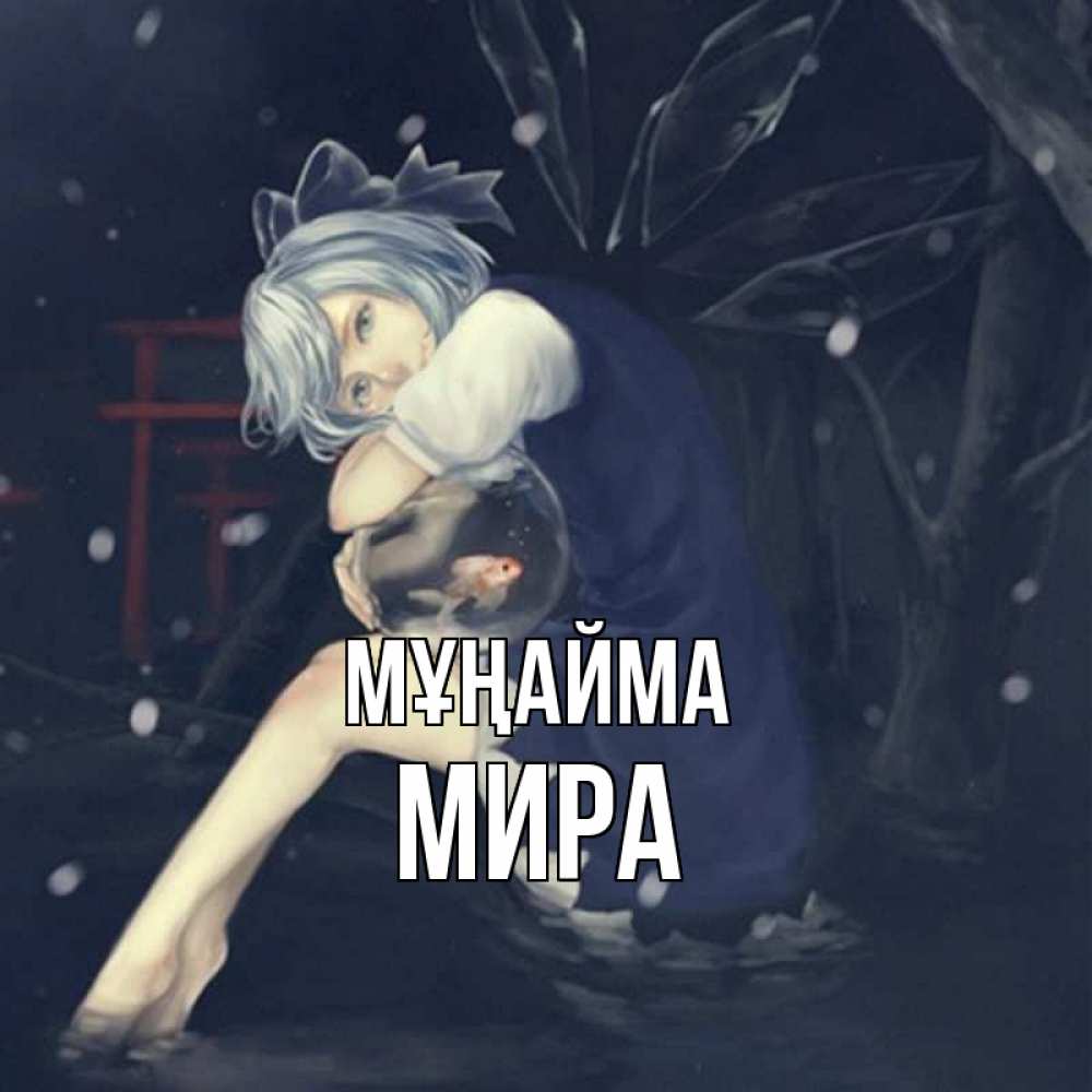 Күн сайын ашық хат с именем, МИРА Мұңайма девушка и рыбка в аквариуме Онлайн тегін жүктеп алу тілектері бар керемет карта 