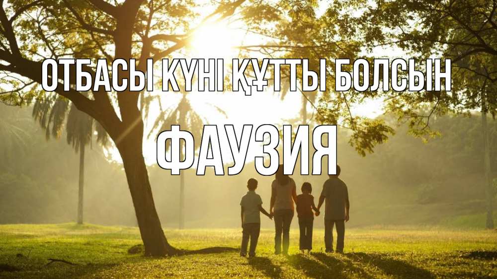 Күн сайын ашық хат с именем, ФАУЗИЯ отбасы күні құтты болсын с днем семьи Онлайн тегін жүктеп алу тілектері бар керемет карта 