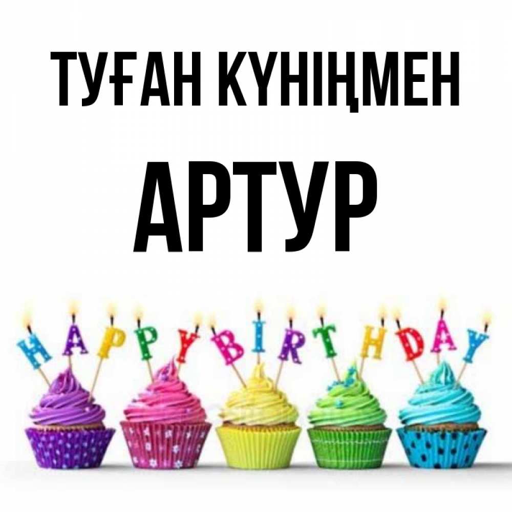 Күн сайын ашық хат с именем, Артур Туған күніңмен открытка ко дню рождения с разноцветными вкусняшками Онлайн тегін жүктеп алу тілектері бар керемет карта 