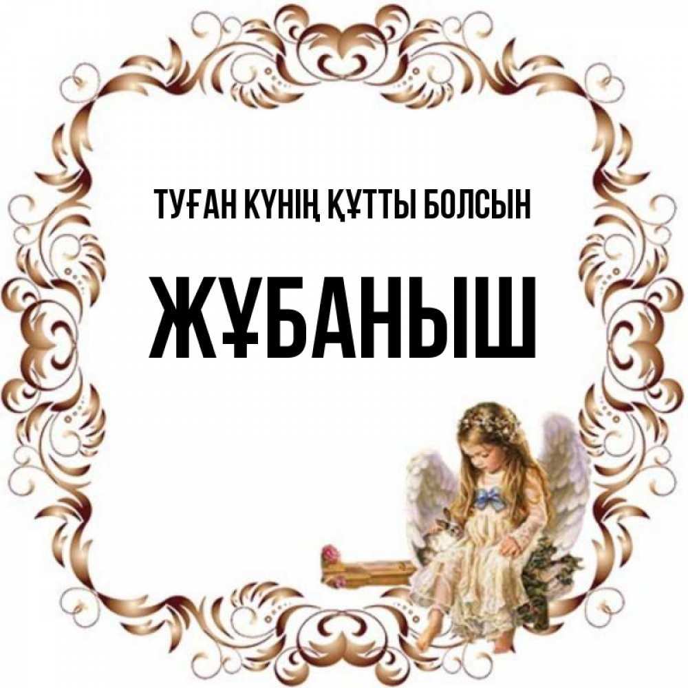 Күн сайын ашық хат с именем, Жұбаныш Туған күнің құтты болсын рамочка из перьев и ангелочек Онлайн тегін жүктеп алу тілектері бар керемет карта 