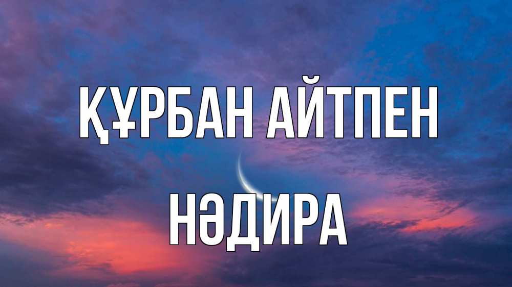 Картинка Құрбан айтпен, НӘДИРА