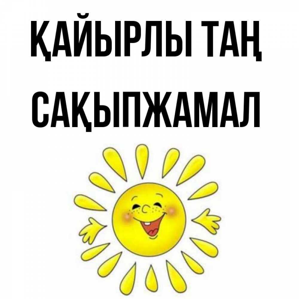 Күн сайын ашық хат с именем, САҚЫПЖАМАЛ Қайырлы таң улыбка Онлайн тегін жүктеп алу тілектері бар керемет карта 