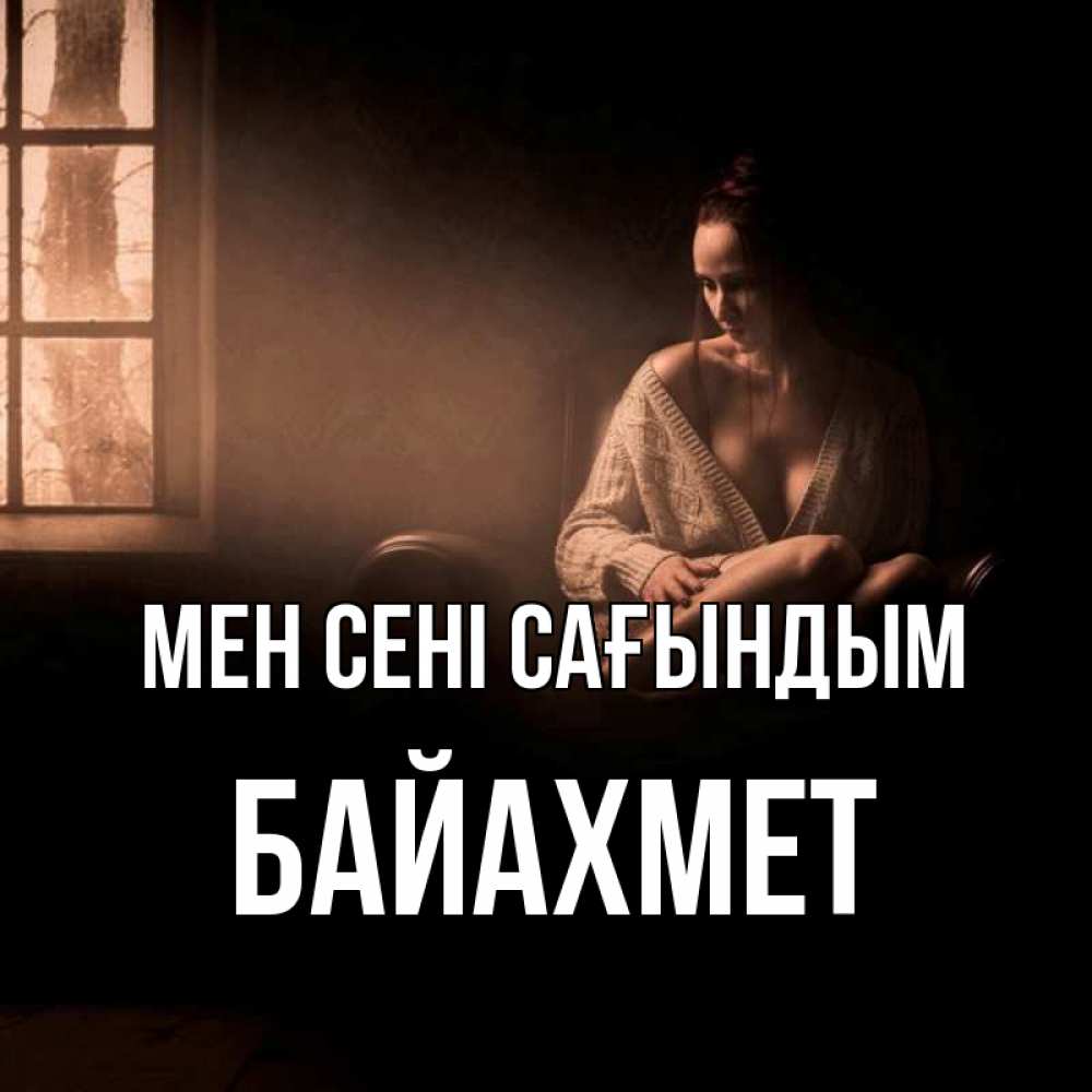 Күн сайын ашық хат с именем, Байахмет Мен сені сағындым приходи в гости ко мне Онлайн тегін жүктеп алу тілектері бар керемет карта 