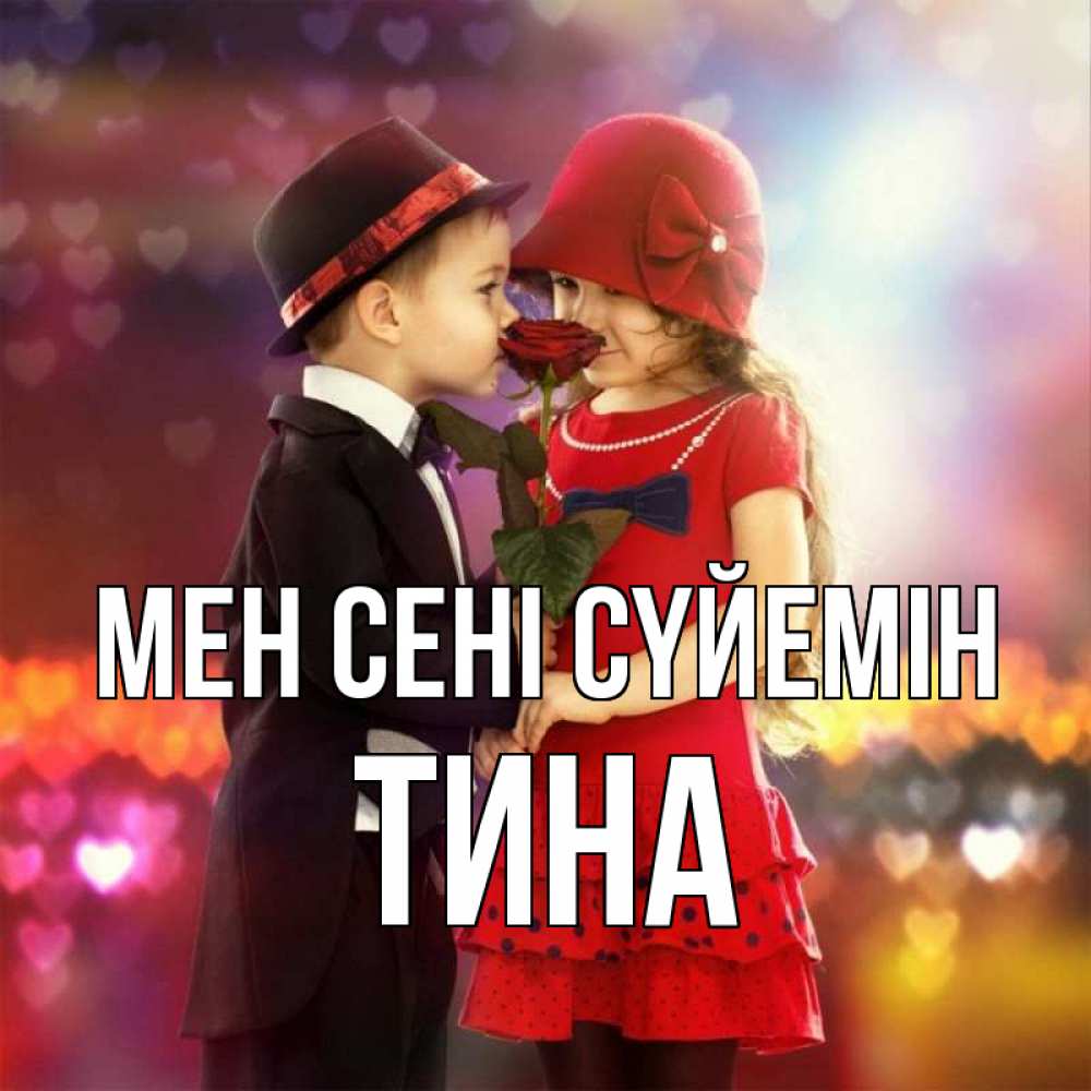 Күн сайын ашық хат с именем, Тина Мен сені сүйемін черное и красное и роза Онлайн тегін жүктеп алу тілектері бар керемет карта 