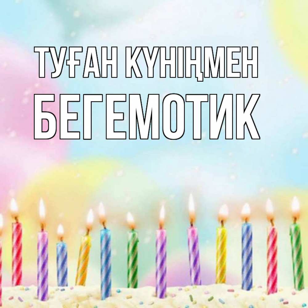 Күн сайын ашық хат с именем, Бегемотик Туған күніңмен разноцветное Онлайн тегін жүктеп алу тілектері бар керемет карта 