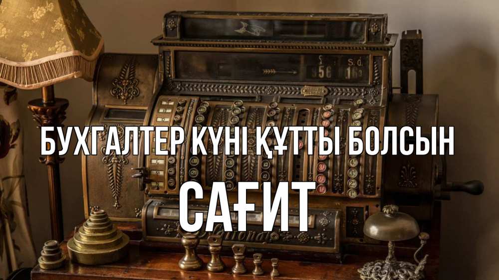 Картинка бухгалтер күні құтты болсын, САҒИТ