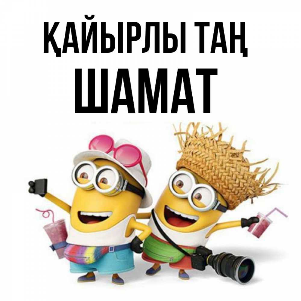 Күн сайын ашық хат с именем, ШАМАТ Қайырлы таң карнавал Онлайн тегін жүктеп алу тілектері бар керемет карта 