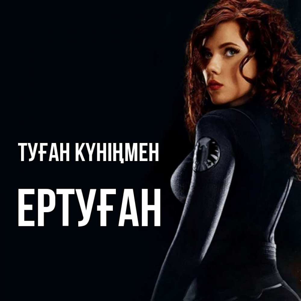 Күн сайын ашық хат с именем, Ертуған Туған күніңмен Марвел черная вдова Онлайн тегін жүктеп алу тілектері бар керемет карта 