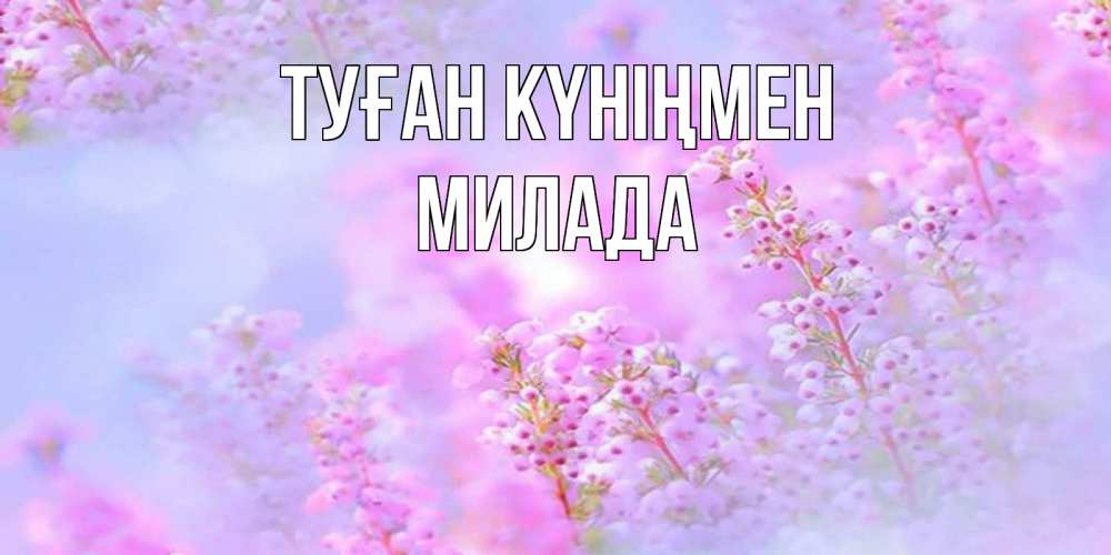 Күн сайын ашық хат с именем, Милада Туған күніңмен красивая открытка с мелкими цветами Онлайн тегін жүктеп алу тілектері бар керемет карта 