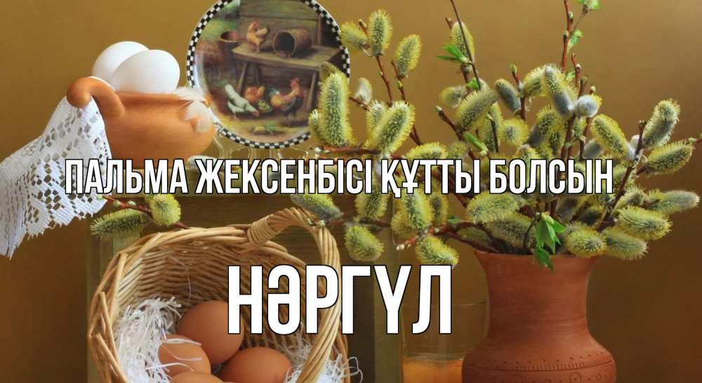 Картинка Пальма жексенбісі құтты болсын, НӘРГҮЛ