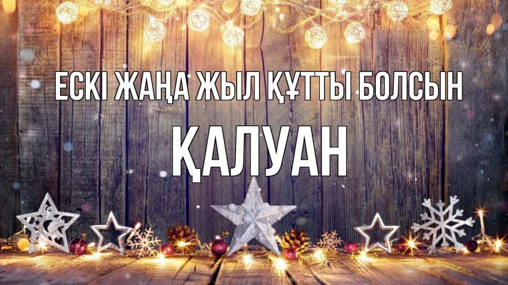 Картинка Ескі жаңа жыл құтты болсын, ҚАЛУАН