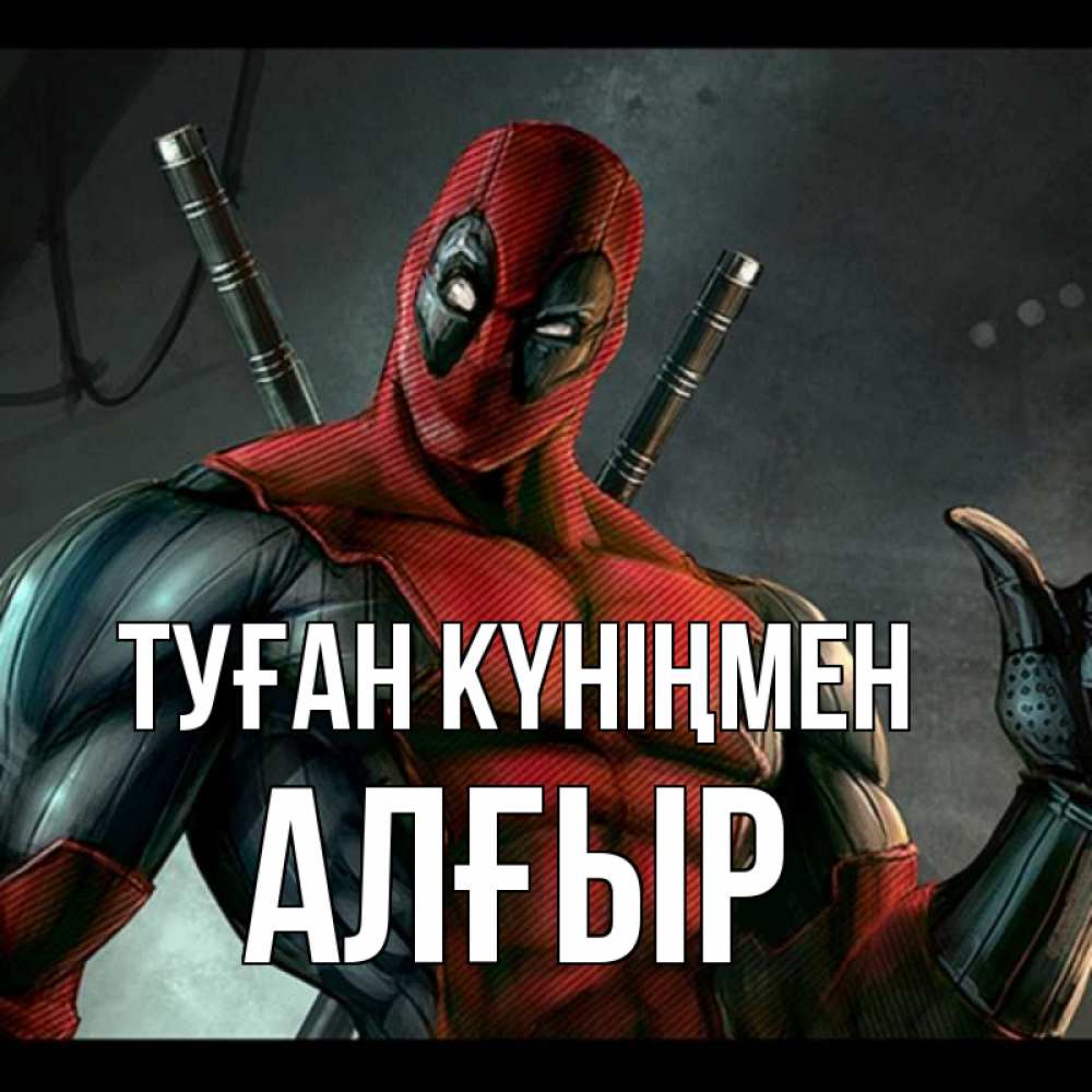 Күн сайын ашық хат с именем, Алғыр Туған күніңмен марвел супергерои Онлайн тегін жүктеп алу тілектері бар керемет карта 