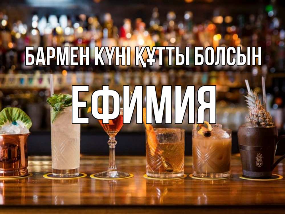 Картинка бармен күні құтты болсын, Ефимия